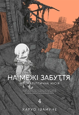 На межі забуття: Апокаліптична місія. Том 4 - книга Харуо Івамуне, 2026