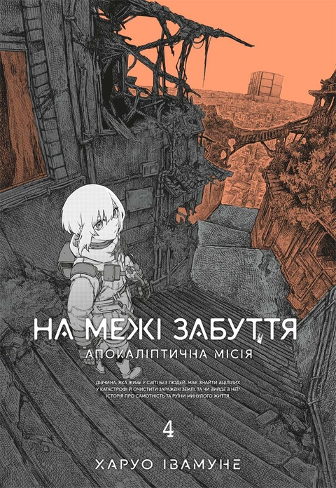 Книга На межі забуття: Апокаліптична місія. Том 4 фото