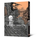 Книга На межі забуття: Апокаліптична місія. Том 4 фото