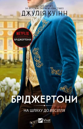 На шляху до весілля (Бріджертони #8) - книга Джулія Куїнн, 2026