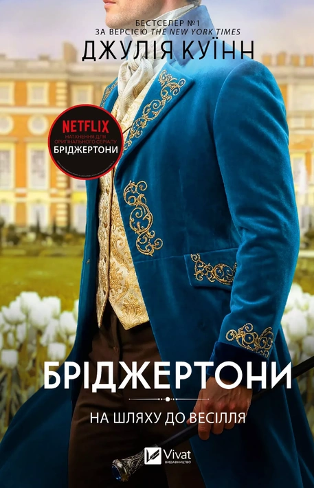 Книга На шляху до весілля (Бріджертони #8) фото