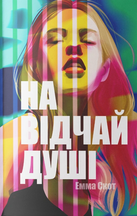 Книга На відчай душі фото
