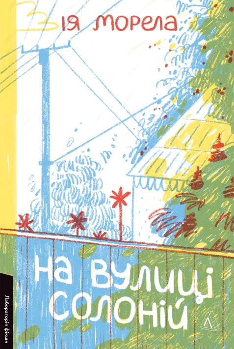 Книга На вулиці Солоній фото