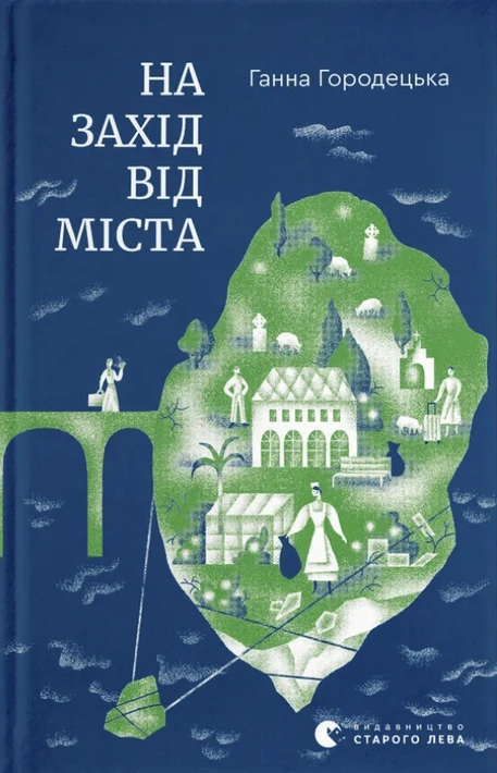 Книга На захід від міста фото