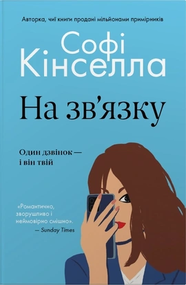 На зв'язку - книга Софі Кінселла, 2026