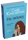 Книга На зв'язку фото