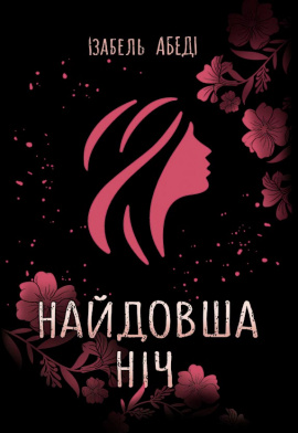 Найдовша ніч - книга Ізабель Абеді, 2021