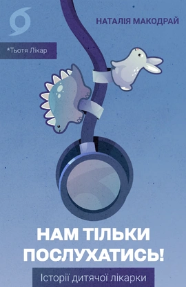 Нам тільки послухатись! Історії дитячої лікарки - книга Наталія Макодрай (Тьотя Лікар), 2026