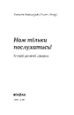 Книга Нам тільки послухатись! Історії дитячої лікарки фото