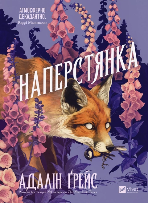 Книга Наперстянка (Беладона #2) фото