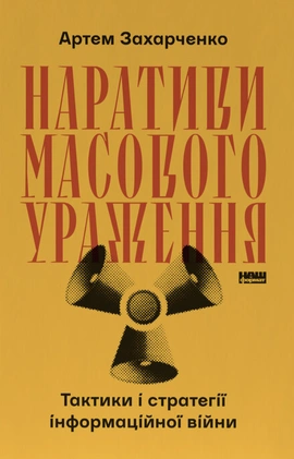 Наративи масового ураження. Тактики і стратегії інформаційної війни - книга Артем Захарченко, 2026