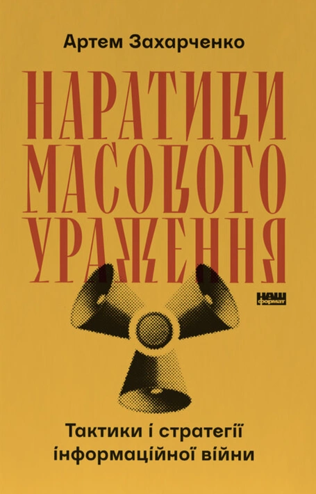 Книга Наративи масового ураження. Тактики і стратегії інформаційної війни фото