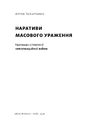 Книга Наративи масового ураження. Тактики і стратегії інформаційної війни фото