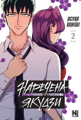 Наречена Якудзи. Том 2 - книга Асука Коніші, 2025