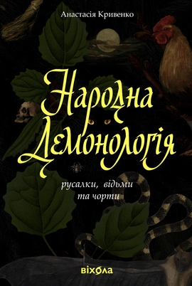 Народна демонологія. Русалки, відьми та чорти - книга Анастасія Кривенко, 2026