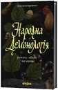 Книга Народна демонологія. Русалки, відьми та чорти фото