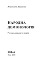Книга Народна демонологія. Русалки, відьми та чорти фото
