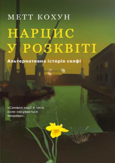 Нарцис у розквіті: Альтернативна історія селфі фото