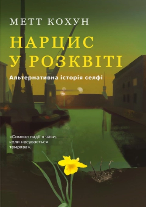Книга Нарцис у розквіті: Альтернативна історія селфі фото