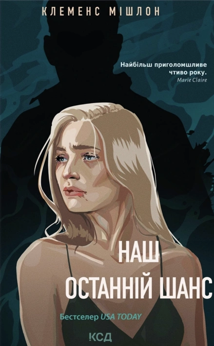 Книга Наш останній шанс фото