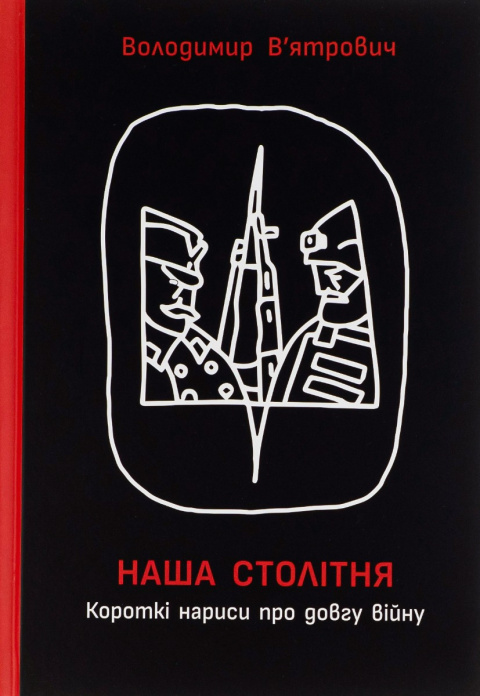 Наша столітня. Короткі нариси про довгу війну фото