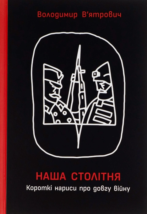 Книга Наша столітня. Короткі нариси про довгу війну фото