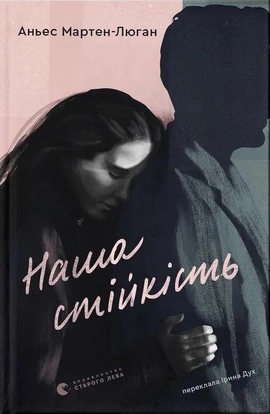 Наша стійкість - книга Аньєс Мартен-Люган, 2026