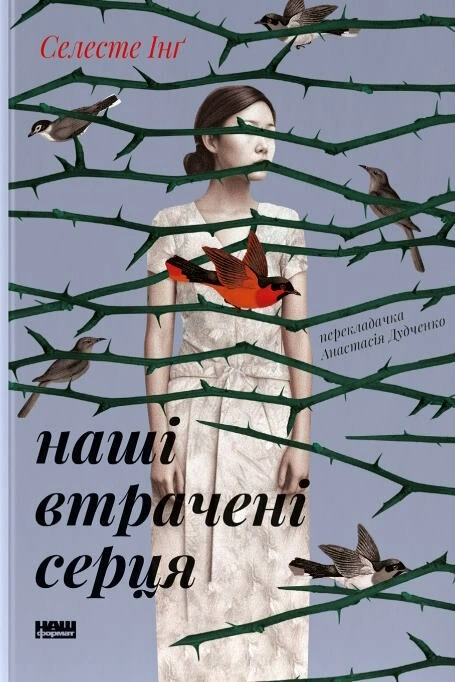 Книга Наші втрачені серця фото