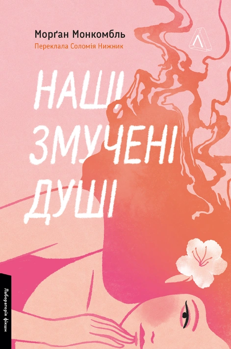 Книга Наші змучені душі фото