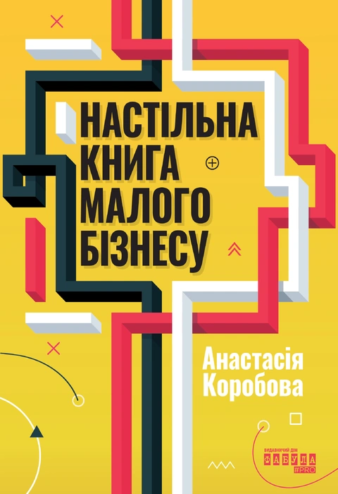 Книга Настільна книга малого бізнесу фото