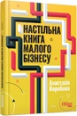 Книга Настільна книга малого бізнесу фото