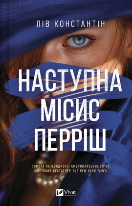 Наступна місис Перріш (Місис Перріш #2) - книга Лів Константін, 2026