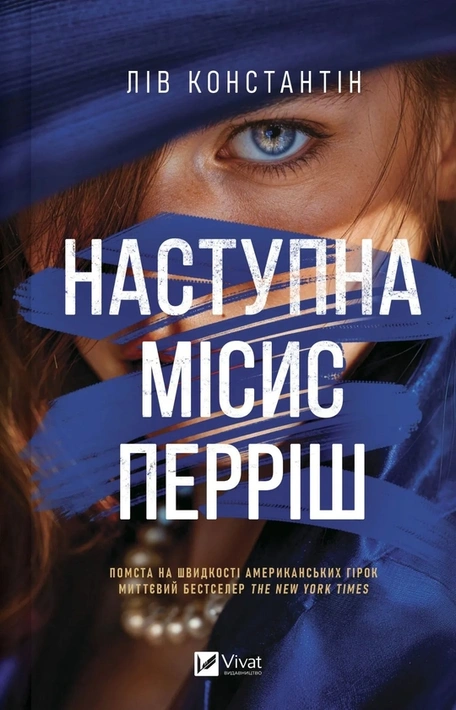Книга Наступна місис Перріш (Місис Перріш #2) фото