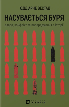 Насувається буря. Влада, конфлікт та попередження з історії - книга Одд Арне Вестад, 2026