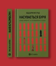 Книга Насувається буря. Влада, конфлікт та попередження з історії фото