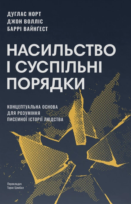 Книга Насильство і суспільні порядки. Концептуальна основа для розуміння писемної історії людства (оновл. вид.) фото
