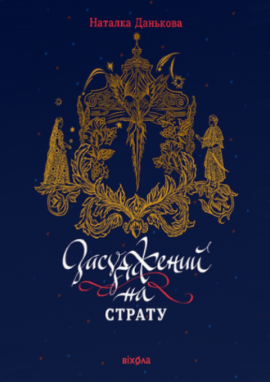 Засуджений на страту - книга Наталка Данькова, 2025