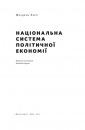 Національна система політичної економії фото