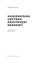 Книга Національна система політичної економії фото