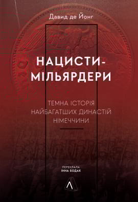 Нацисти-мільярдери. Темна історія найбагатших династій Німеччини - книга Давид де Йонг, 2023
