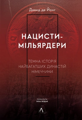 Нацисти-мільярдери. Темна історія найбагатших династій Німеччини - книга Давид де Йонг, 2023
