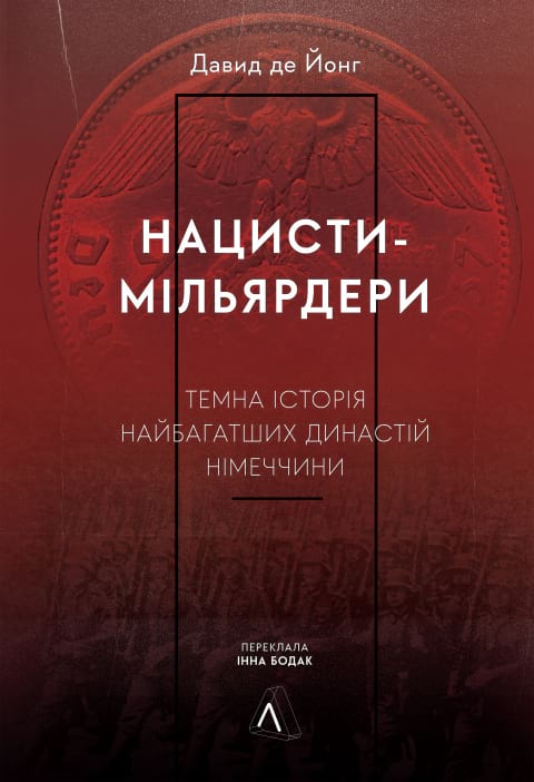 Нацисти-мільярдери. Темна історія найбагатших династій Німеччини фото