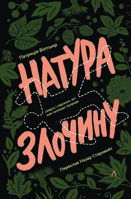 Натура злочину. Підказки, які нам залишає природа - книга Патриція Вілтшир, 2025
