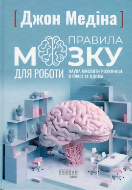 Правила мозку для роботи. Наука мислити розумніше в офісі та вдома - книга Джон Медіна