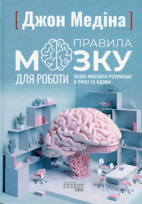 Книга Правила мозку для роботи. Наука мислити розумніше в офісі та вдома фото