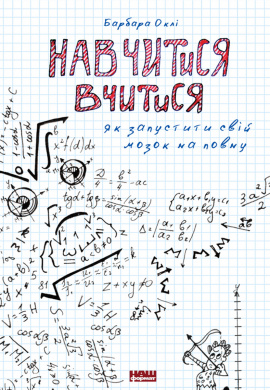 Навчитися вчитися. Як запустити свій мозок на повну - книга Барбара Оклі, 2019