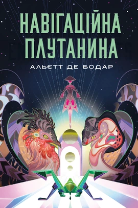 Навігаційна плутанина - книга Альєтт де Бодар, 2026