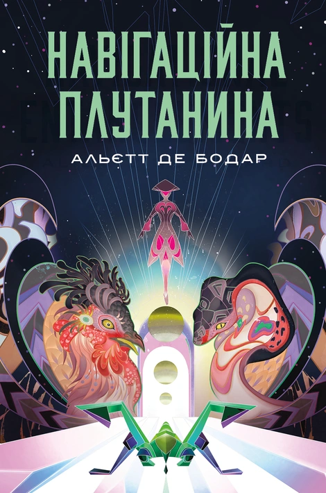 Книга Навігаційна плутанина фото