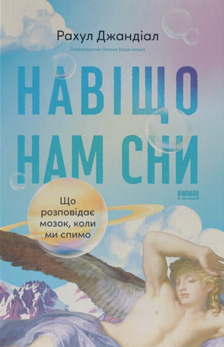 Книга Навіщо нам сни. Що розповідає мозок, коли ми спимо фото