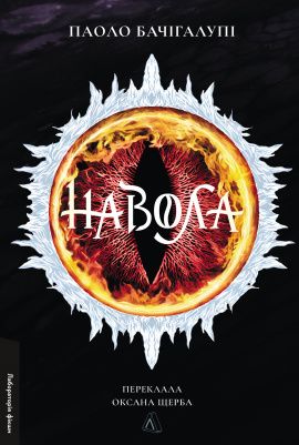 Навола - книга Паоло Бачігалупі, 2025